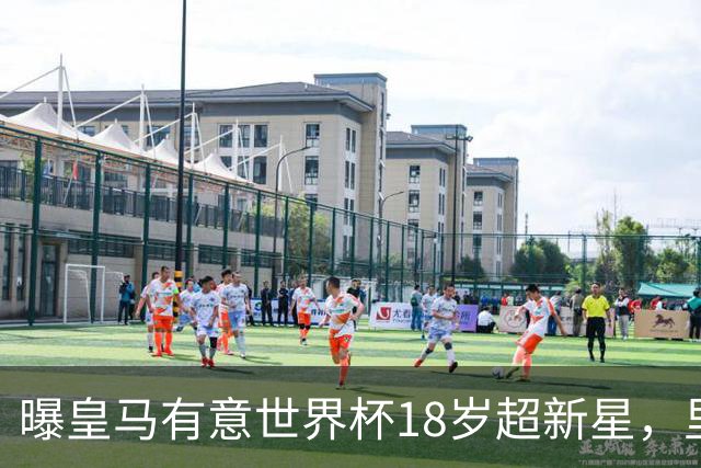 曝皇马有意世界杯18岁超新星，里尔标价7000万欧元，曼联准备截胡